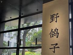 -野鸽子咖啡(中航店)