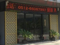 -足传奇足浴SPA(科技城店)