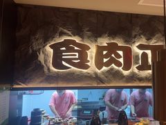 -谷牛日式烤肉(宝山U天地店)