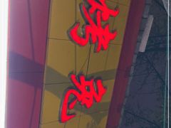 -老黄记手撕烤兔(玉林街店)