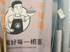 -梅溪·小伙子干挑面(安吉总店)