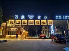 -袁山山重庆火锅(丈八北路店)