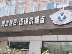 门面-玛尔哈巴·塔塔尔糕点(华侨小区店)