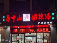 -方中山胡辣汤(天河区店)