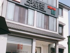 -华航荟·地道江浙菜