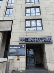 -华臣医疗美容