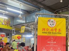 -兴记肉骨茶(甲洞大街第二新分店)