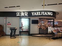 门面-江渔兒酸菜魚專門店(顺盈时代广场店)