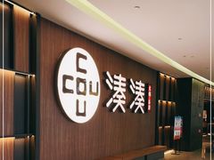 -湊湊火锅·茶憩(世博大道店)