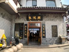 门面-朱鸿兴面馆(镇湖店)