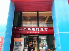门面-一个叫川的地方(麒麟新天地店)