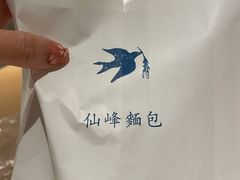 -仙峰天然面包(迎宾路店)