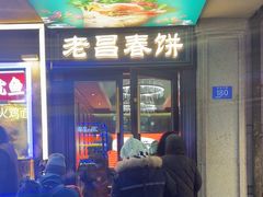 -老昌春饼(中央大街店)