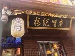 门面-杨记隆府(重庆总店)