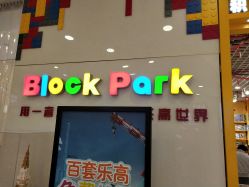 -Block Park 租乐高(D32店)