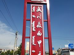-弓二莜面(总店)