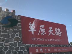 -草原天路(张北县)