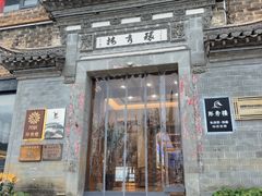 -环秀楼(黄山呈坎店)