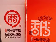 -可口香·非遗老号烧烤(南岗直营店)