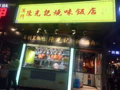 门面-陈光记烧腊(长寿路店)