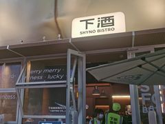 -下酒(华熙店)
