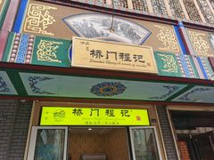 门面-桥门程记(兰州南关夜市店)