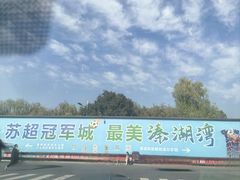 -溱湖国家湿地公园