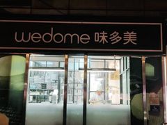 -味多美蛋糕(马家堡永辉店)