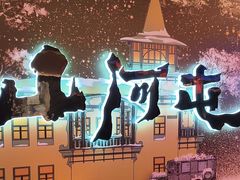 -山河屯铁锅炖(哈西站店)