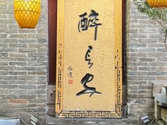 -醉长安(南门总店)