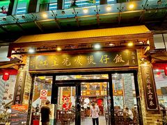 -红星光发煲仔饭(文海店)