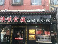 -陕味食族油泼面·小炒盖码面(双榆树店)