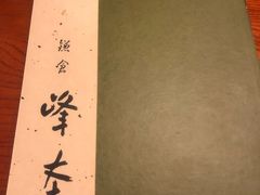 -镰仓 峰本(八幡宫前本店)