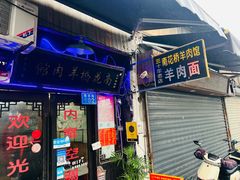 门面-南花桥羊肉馆老字号(乌镇店)