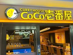 -CoCo壱番屋(世贸天阶店)