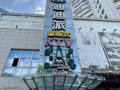 -迪迪派KTV(创业大厦店)