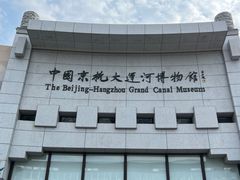 -中国京杭大运河博物馆