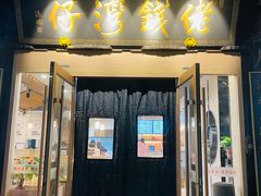 -佬钱湾仔(衣裳街店)