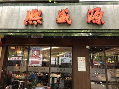 门面-熙盛源(凤凰街店)