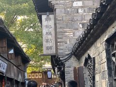 -锦记糕点铺
