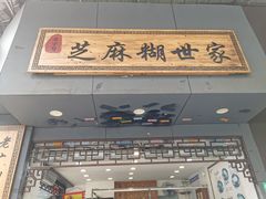 门面-芝麻糊世家(西华店)