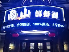 门面-南山鲜虾面·活鲜小馆·海味大连菜(南山总店)