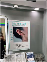点击看大图 -Wisezone唯点穿耳打耳洞专业国际连锁品牌