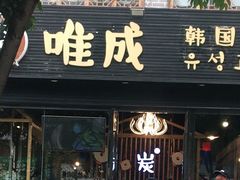 门面-唯成•韩国炭火烤肉 유성고기