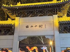 -小街天府(西工小街店)