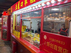 -五道口枣糕王(西单华威约饭街店)