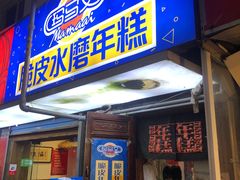 门面-玛马艾脆皮水磨年糕(湖北路87-89小区店)