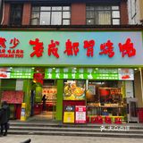 4月和我一起打卡武汉｜老成都风味冒烤鸭好滴狠