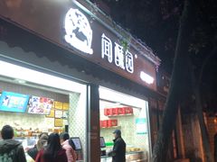 门面-闻酥园(大慈寺店)