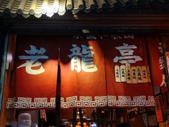 -老龙亭拉面店